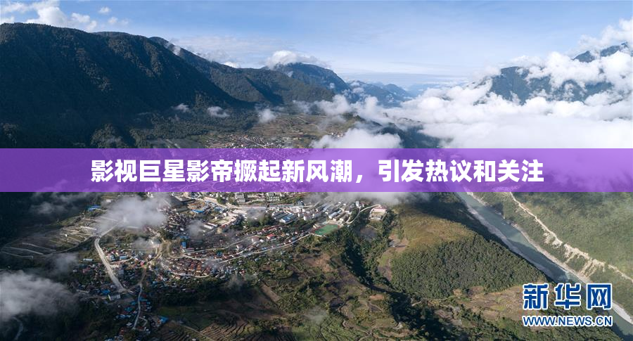 影视巨星影帝撅起新风潮，引发热议和关注