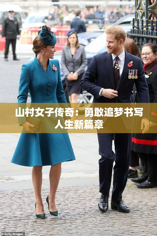山村女子传奇：勇敢追梦书写人生新篇章