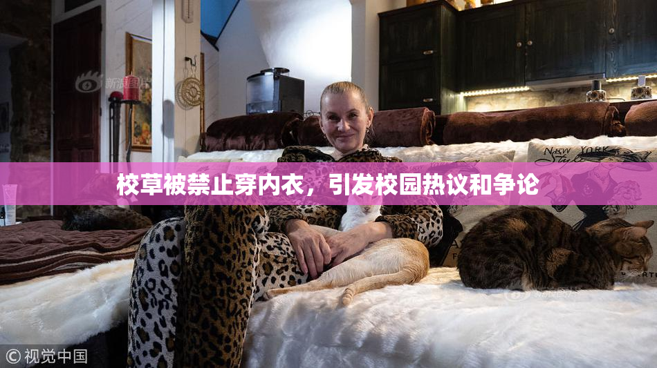 校草被禁止穿内衣，引发校园热议和争论