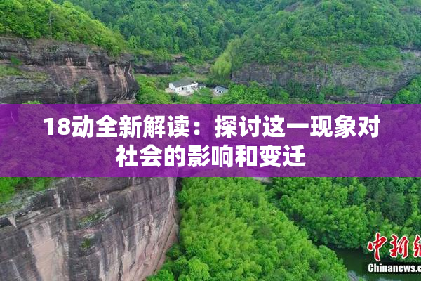 18动全新解读：探讨这一现象对社会的影响和变迁