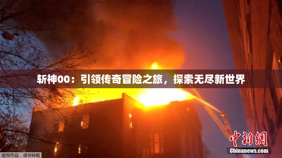 斩神00：引领传奇冒险之旅，探索无尽新世界