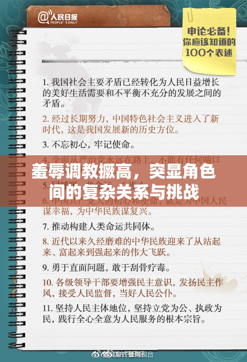 羞辱调教撅高，突显角色间的复杂关系与挑战