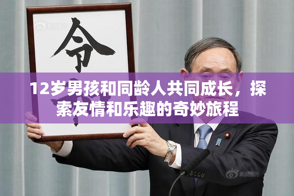 12岁男孩和同龄人共同成长，探索友情和乐趣的奇妙旅程