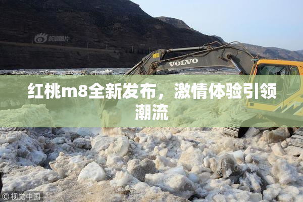 红桃m8全新发布，激情体验引领潮流
