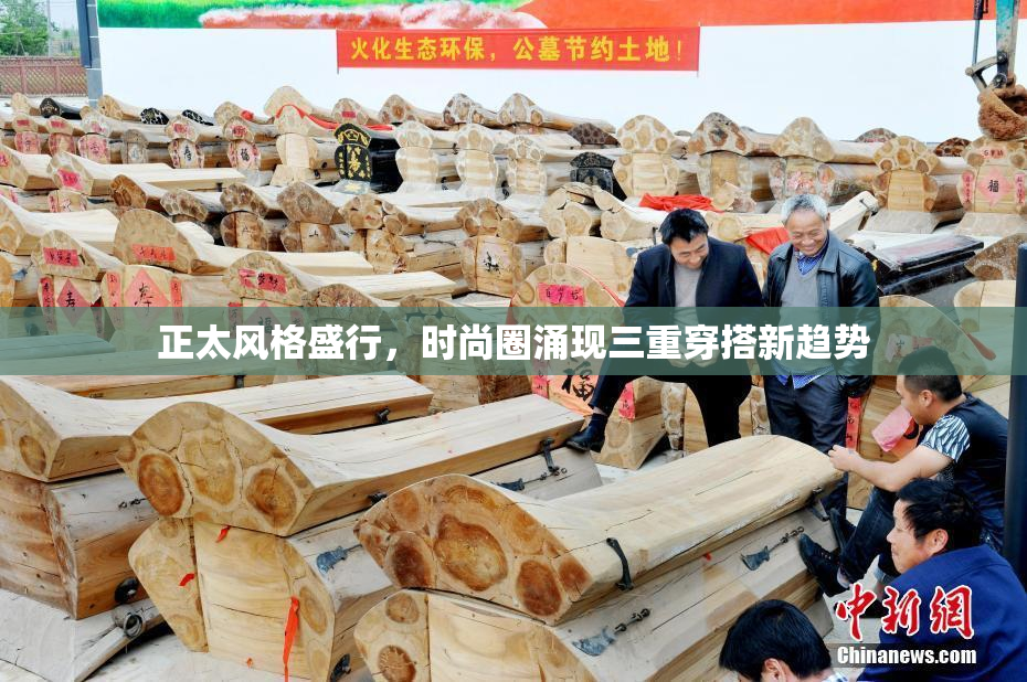 正太风格盛行，时尚圈涌现三重穿搭新趋势