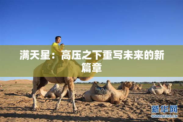 满天星：高压之下重写未来的新篇章