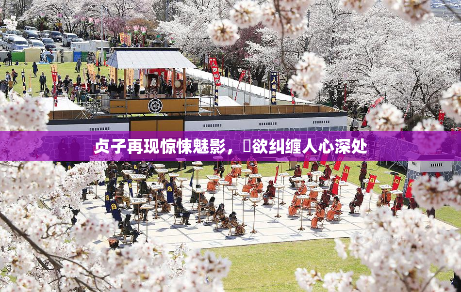 贞子再现惊悚魅影，婬欲纠缠人心深处