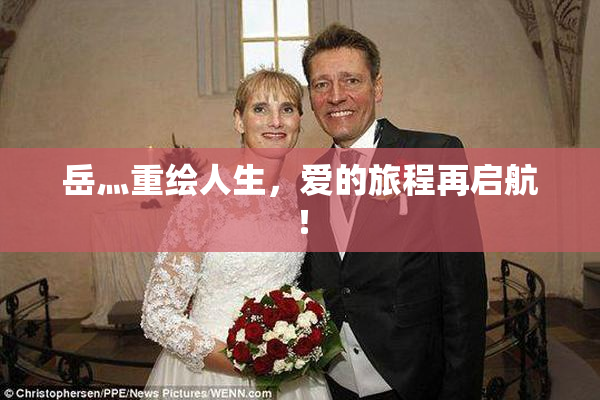 岳灬重绘人生，爱的旅程再启航！