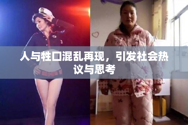 人与牲囗混乱再现，引发社会热议与思考