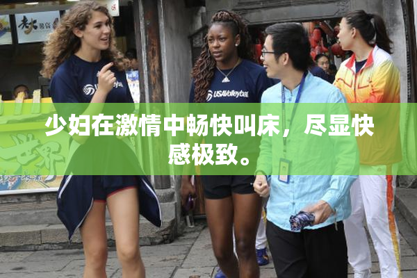 少妇在激情中畅快叫床，尽显快感极致。
