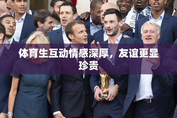 体育生互动情感深厚，友谊更显珍贵