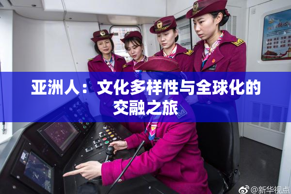 亚洲人：文化多样性与全球化的交融之旅