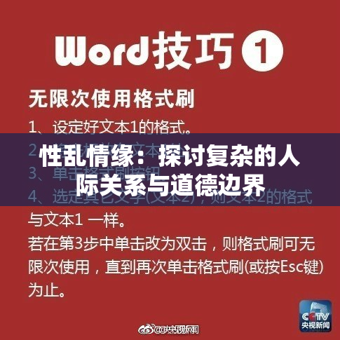 性乱情缘：探讨复杂的人际关系与道德边界