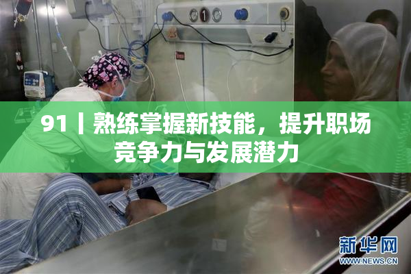 91丨熟练掌握新技能，提升职场竞争力与发展潜力