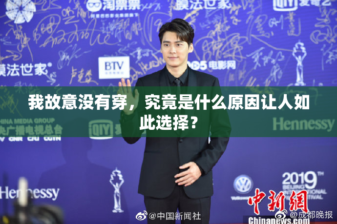 我故意没有穿，究竟是什么原因让人如此选择？