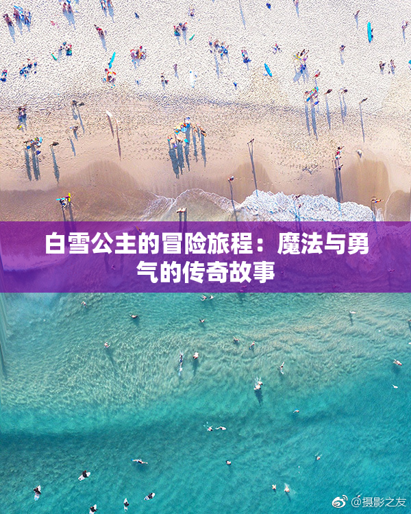 白雪公主的冒险旅程：魔法与勇气的传奇故事