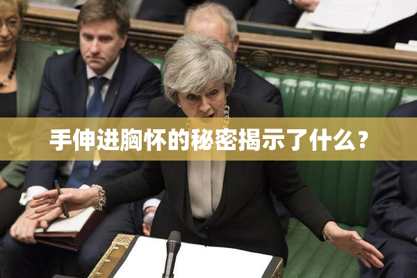 手伸进胸怀的秘密揭示了什么？