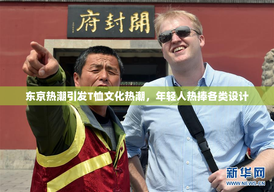 东京热潮引发T恤文化热潮，年轻人热捧各类设计