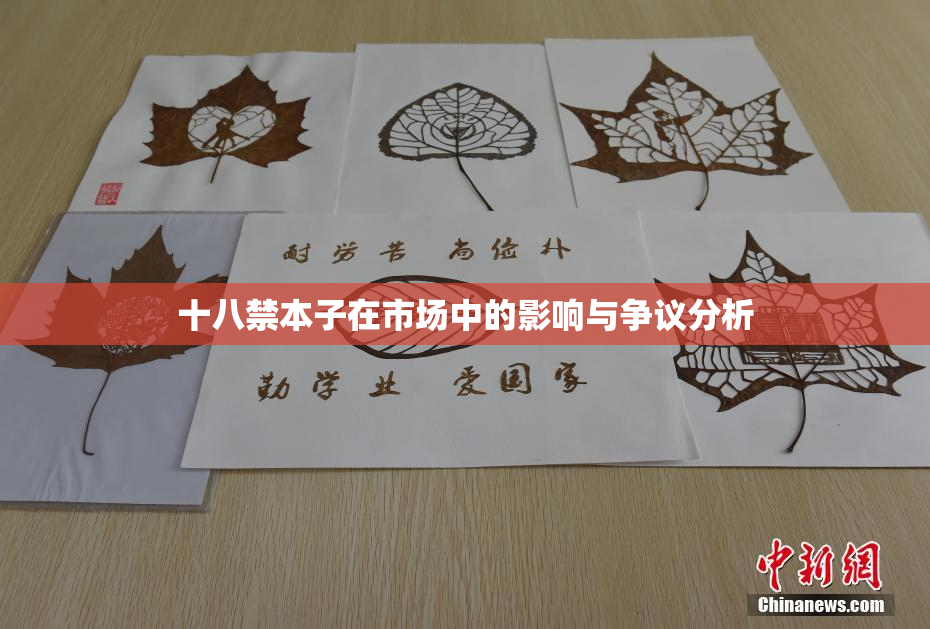 十八禁本子在市场中的影响与争议分析