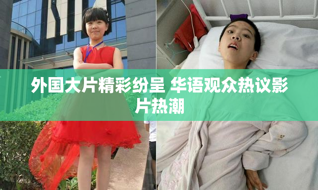 外国大片精彩纷呈 华语观众热议影片热潮
