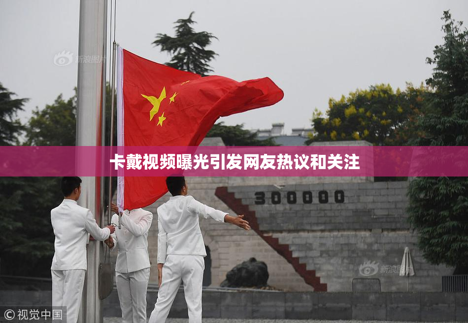 卡戴视频曝光引发网友热议和关注