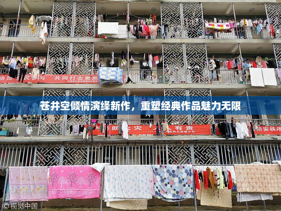 苍井空倾情演绎新作，重塑经典作品魅力无限