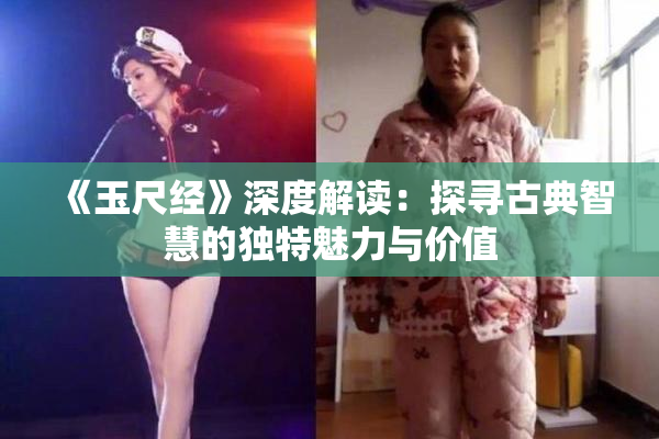 《玉尺经》深度解读：探寻古典智慧的独特魅力与价值