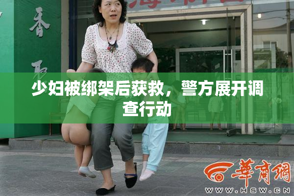 少妇被绑架后获救，警方展开调查行动