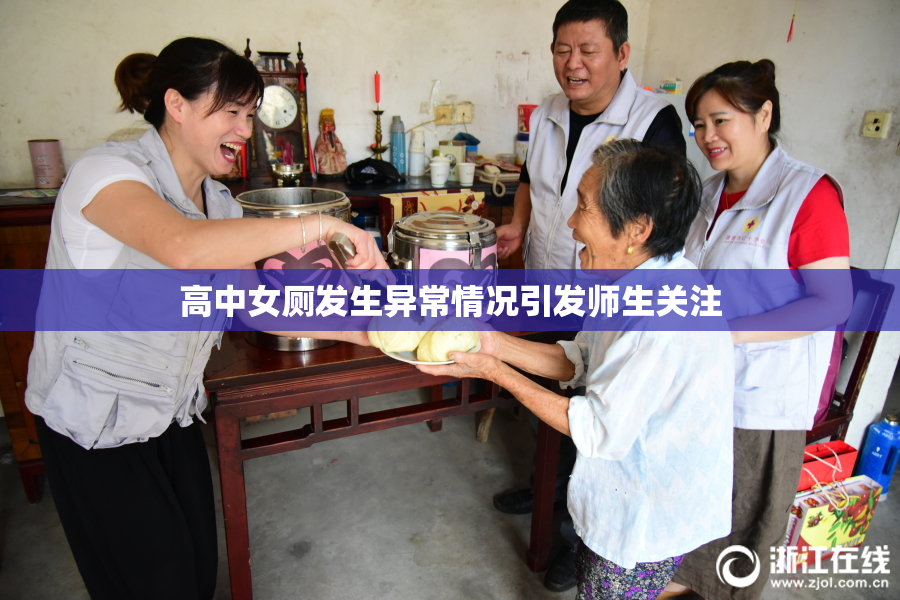 高中女厕发生异常情况引发师生关注