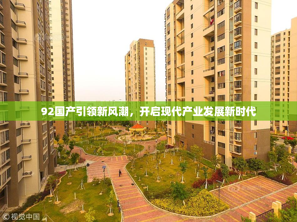 92国产引领新风潮，开启现代产业发展新时代