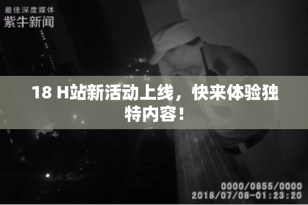 18 H站新活动上线，快来体验独特内容！