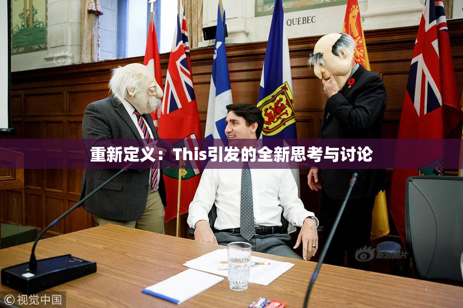 重新定义：This引发的全新思考与讨论