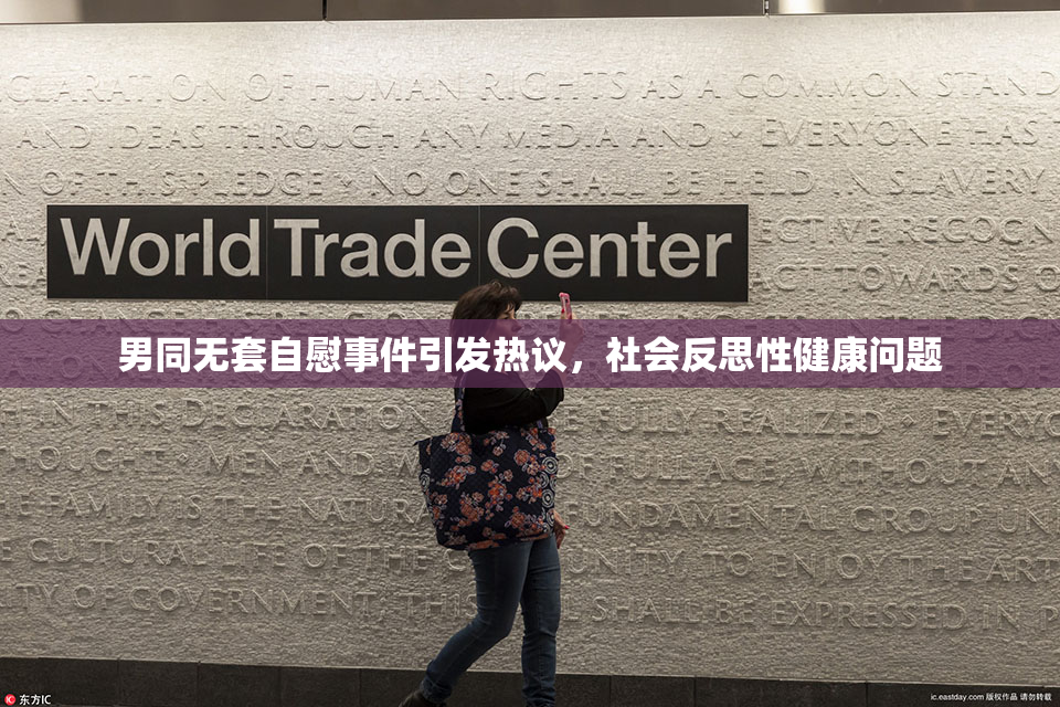 男同无套自慰事件引发热议，社会反思性健康问题