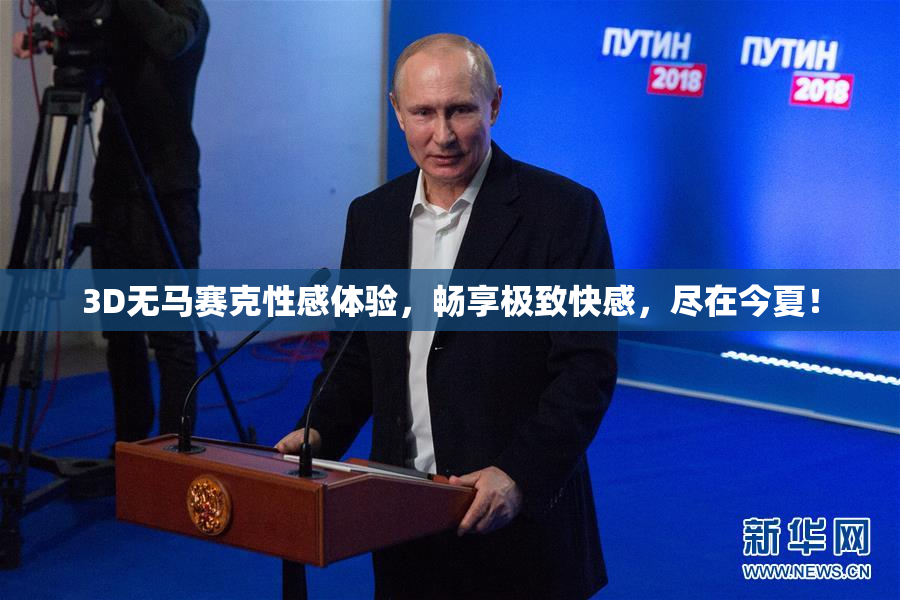 3D无马赛克性感体验，畅享极致快感，尽在今夏！