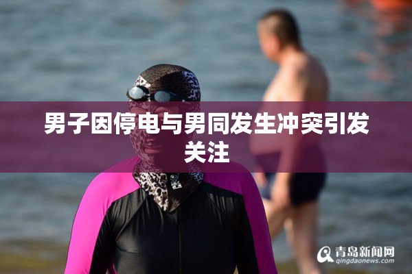 男子因停电与男同发生冲突引发关注