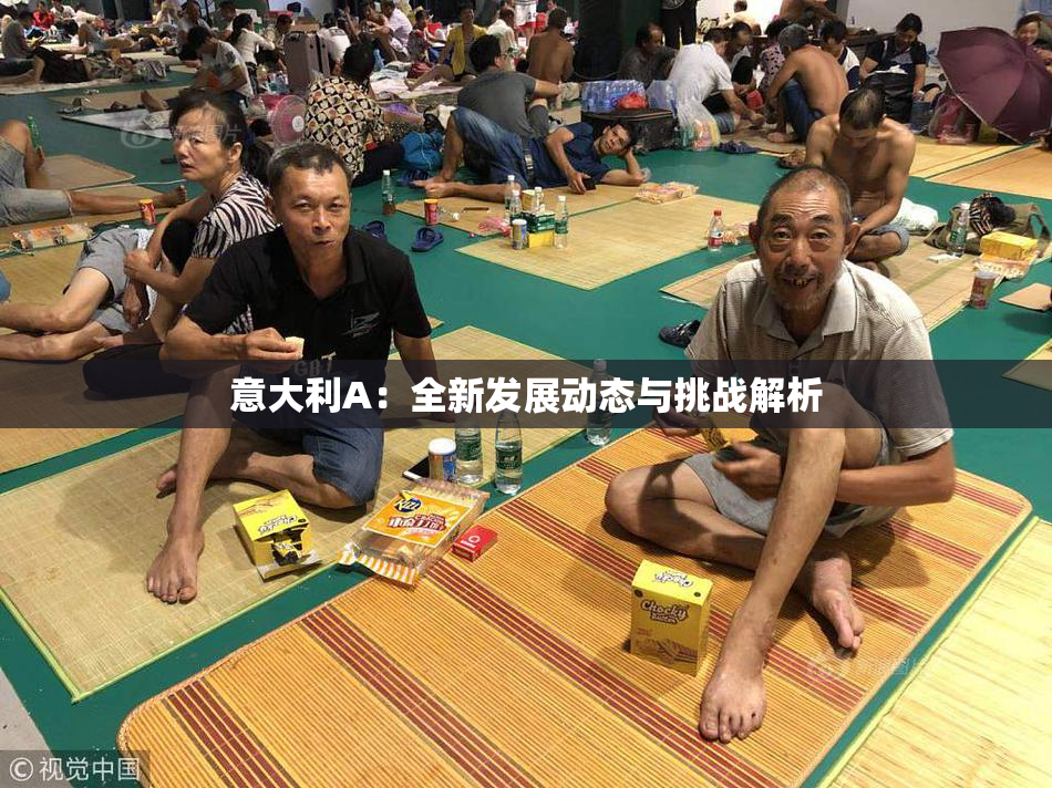意大利A：全新发展动态与挑战解析