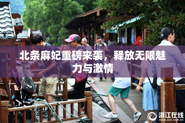 北条麻妃重磅来袭，释放无限魅力与激情