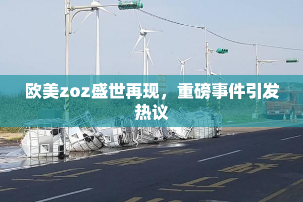 欧美zoz盛世再现，重磅事件引发热议