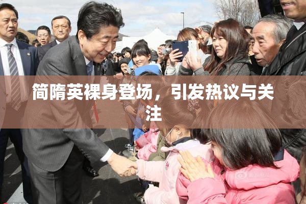 简隋英裸身登场，引发热议与关注