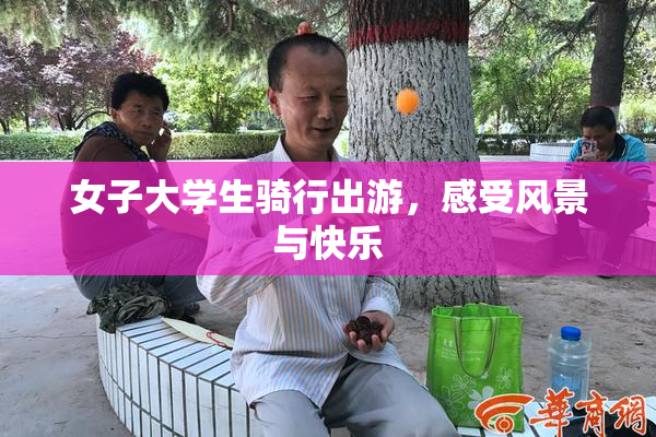 女子大学生骑行出游，感受风景与快乐
