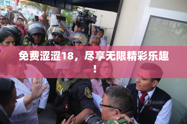 免费涩涩18，尽享无限精彩乐趣！