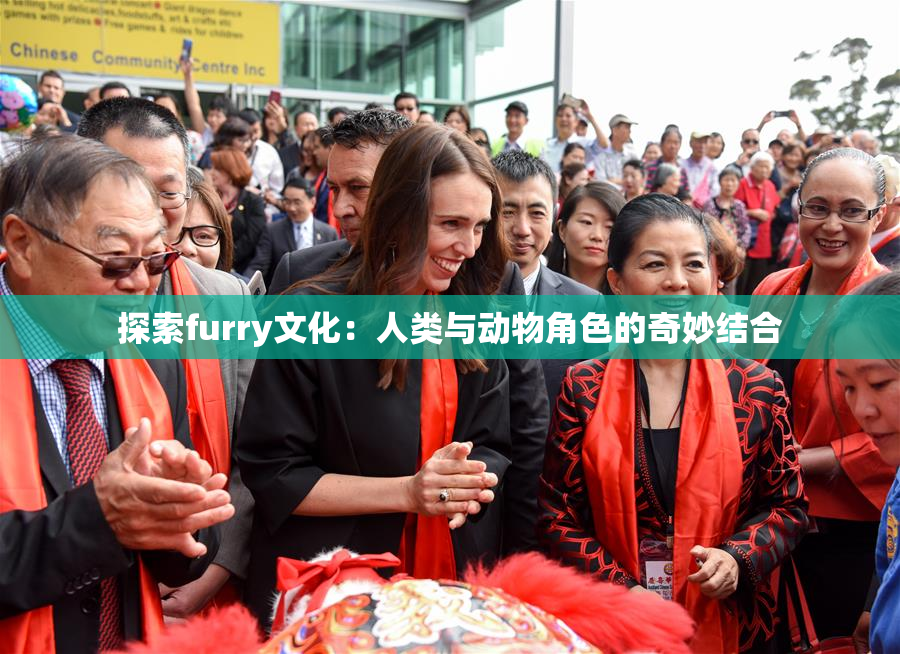 探索furry文化：人类与动物角色的奇妙结合