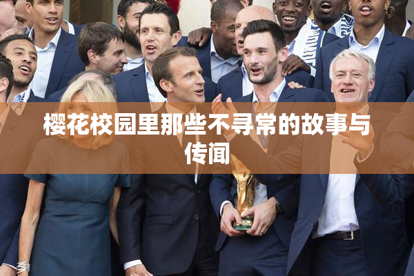 樱花校园里那些不寻常的故事与传闻