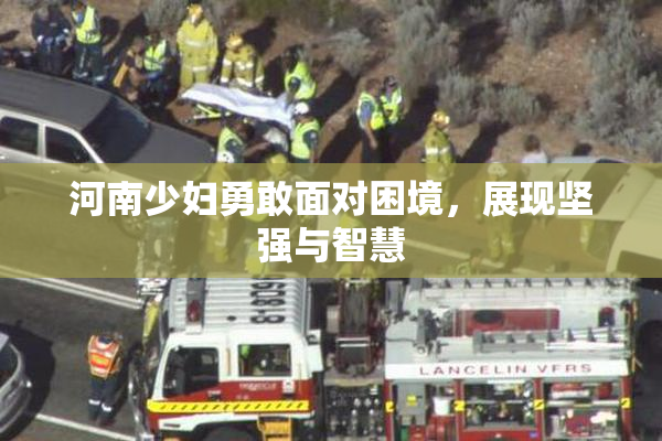 河南少妇勇敢面对困境，展现坚强与智慧