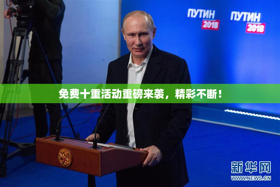 免费十重活动重磅来袭，精彩不断！