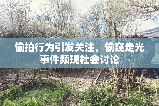 偷拍行为引发关注，偷窥走光事件频现社会讨论