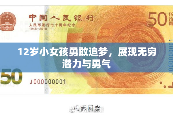 12岁小女孩勇敢追梦，展现无穷潜力与勇气