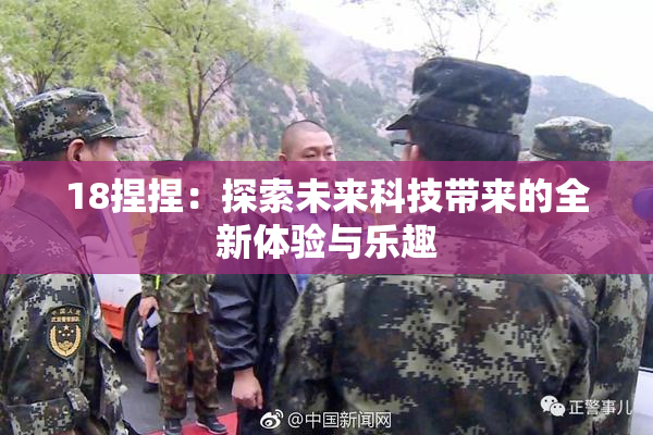 18捏捏：探索未来科技带来的全新体验与乐趣