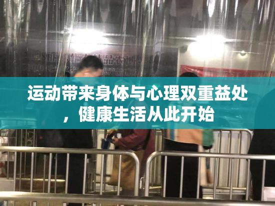 运动带来身体与心理双重益处，健康生活从此开始