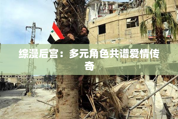 综漫后宫：多元角色共谱爱情传奇